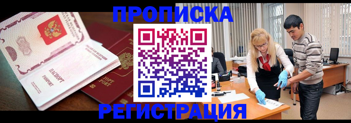 временная регистрация купить в Минусинске